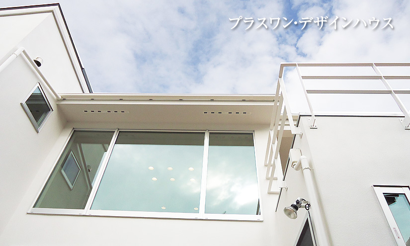 プラスワン・デザインハウス