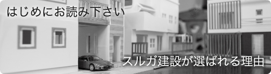 スルガ建設が選ばれる理由
