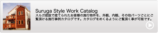 Suruga Style Work Catalog