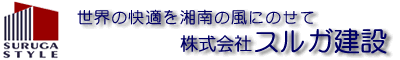 スルガ建設