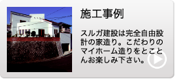 施行事例