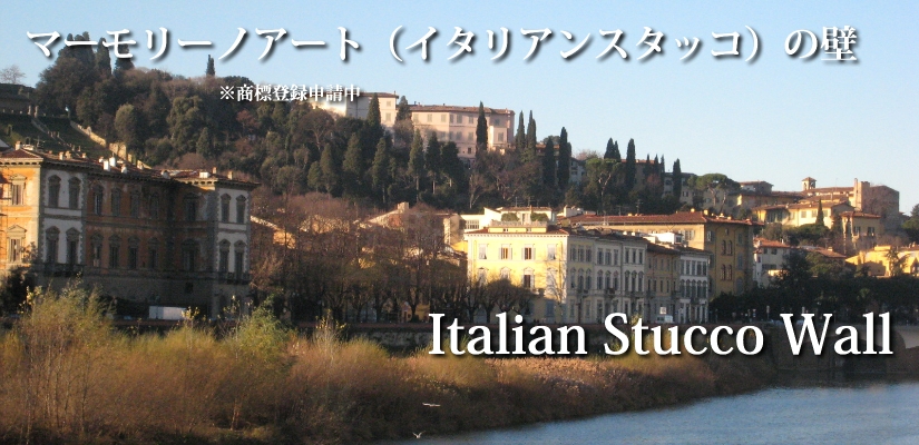 イタリアンスタッコ(イタリアン漆喰)の壁