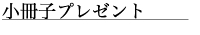 小冊子プレゼント