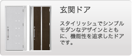 玄関ドア