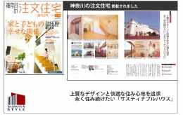 神奈川の注文住宅