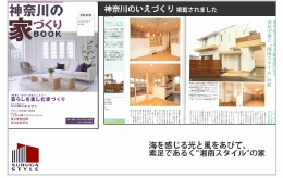 神奈川の家造り