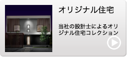 オリジナル住宅