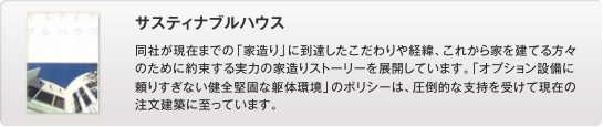 サスティナブルハウス