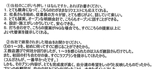 隅々まで目が行き届いていて、妥協が無い家造りをして下さったとお話頂きましたKさん