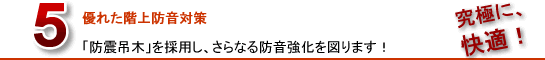 防音対策
