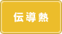 伝導熱