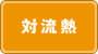 対流熱