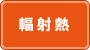 輻射熱