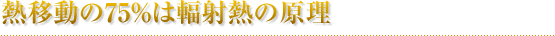 熱移動の75%は輻射熱の原理
