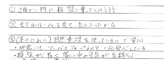 冬暖かく夏涼しい家で空気が気持ちよいとお言葉を頂きました