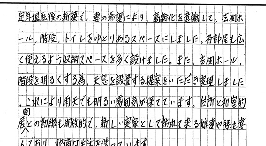 冬暖かく夏涼しい家で空気が気持ちよいとお言葉を頂きました