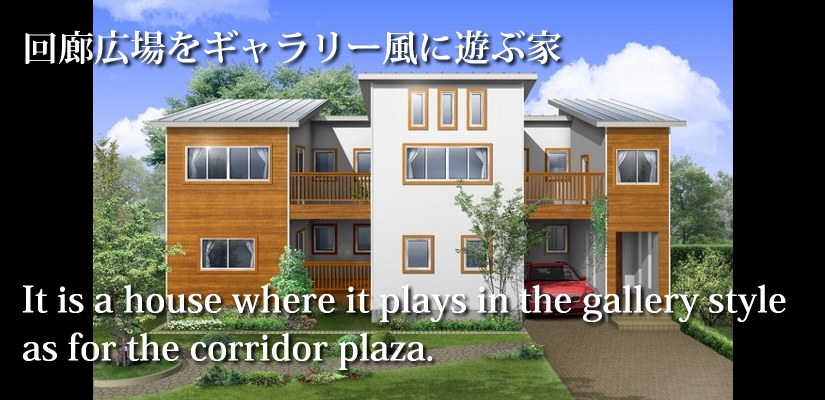 回廊広場をギャラリー風に遊ぶ家