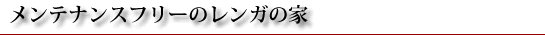 メンテナンスフリーのレンガの家