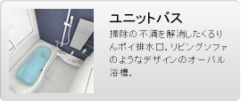 ユニットバス