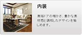 内装