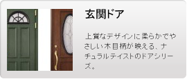 玄関ドア