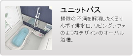 ユニットバス