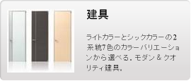 建具