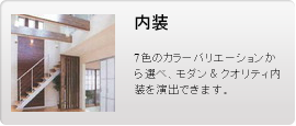 内装