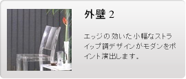 外壁