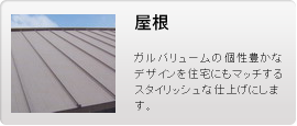 屋根