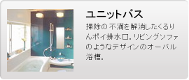 ユニットバス