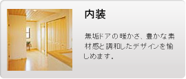 内装
