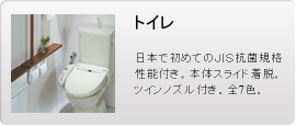 トイレ