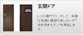 玄関ドア