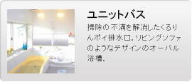 ユニットバス