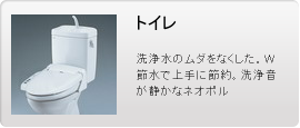 トイレ
