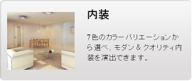 内装