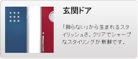 玄関ドア