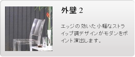 外壁