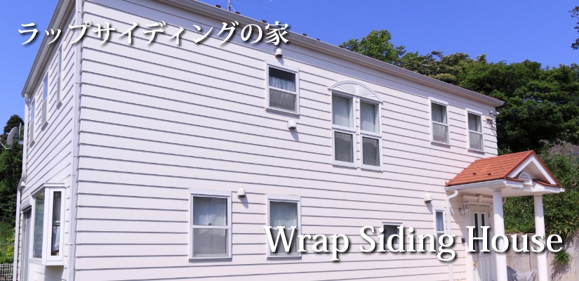 ラップサイディングの家
