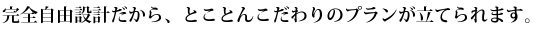 完全自由設計
