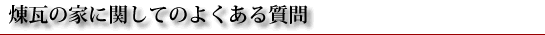 煉瓦の家に関してのよくある質問