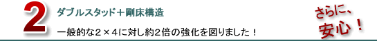 ダブルスタッド+剛床構造
