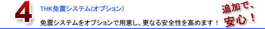 THK免震システム