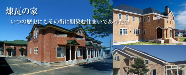 煉瓦 レンガ の家のメリットとよくある質問 スルガ建設