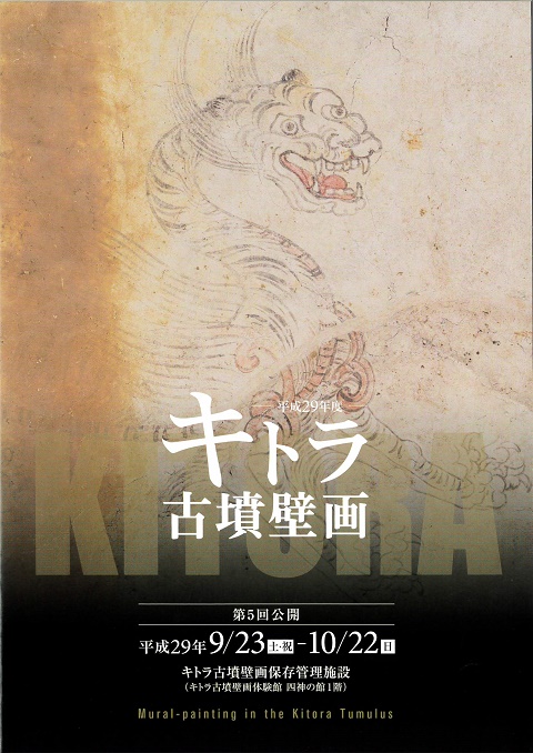 キトラ古墳6