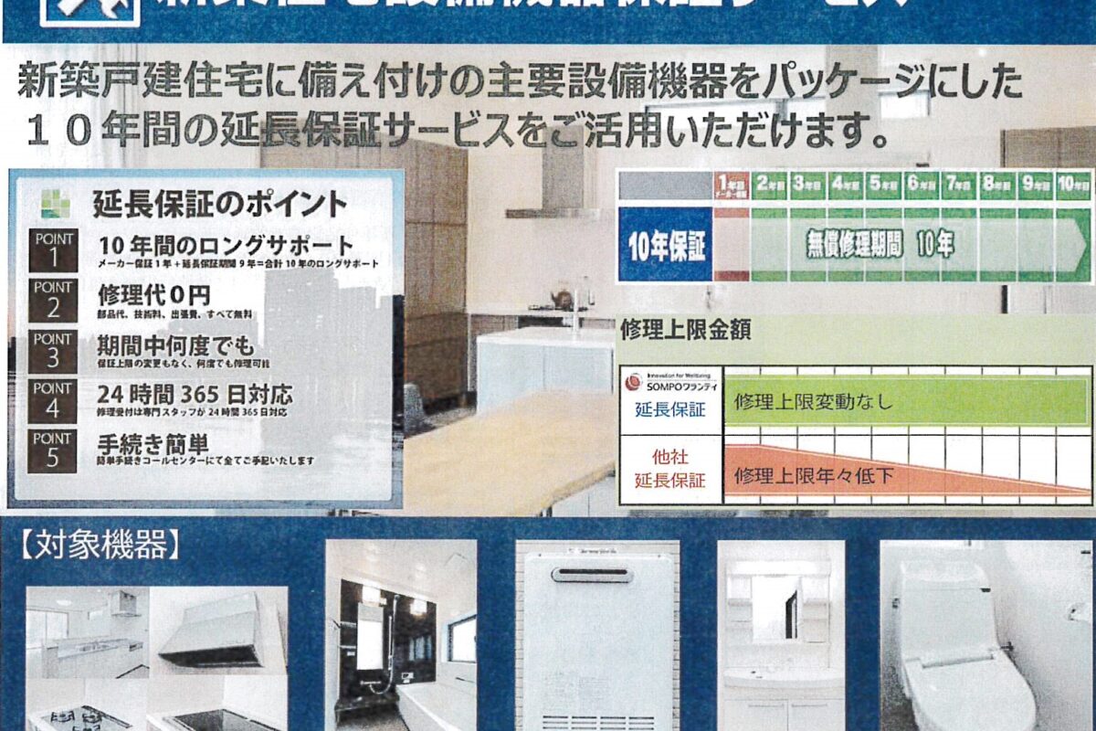 住宅設備機器も１０年保証の時代