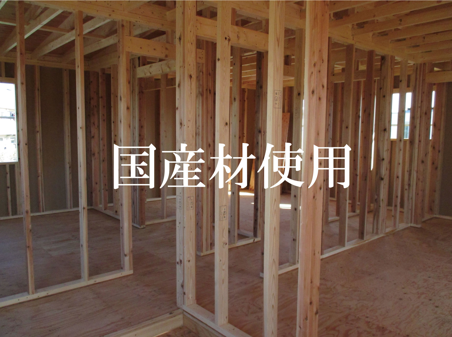 国産材の木造住宅を建て社会貢献。