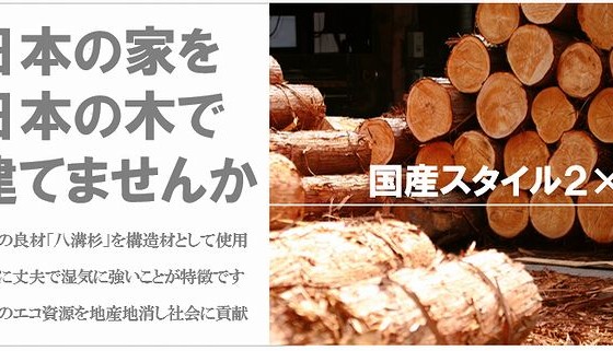 国産材を使った2×4（ツーバイフォー）住宅