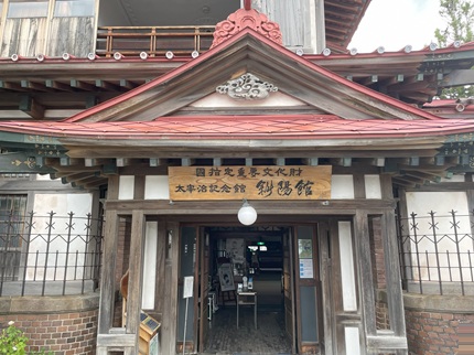 斜陽館　―　太宰治記念館